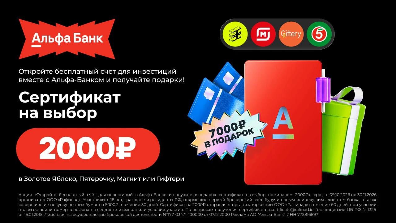 💳 До 9000₽ за брокерский счёт  Альфа-Банка