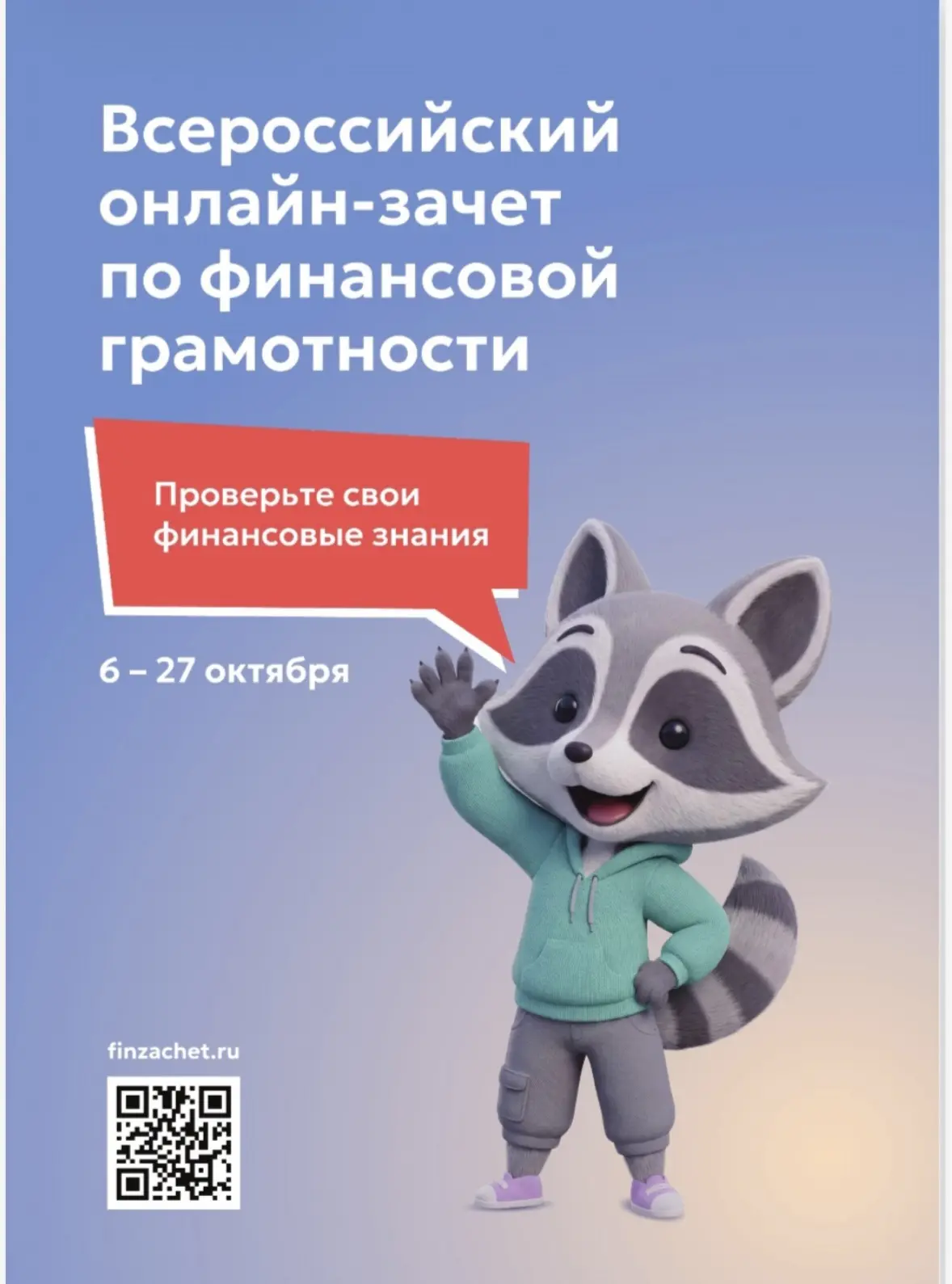 Приглашаем принять участие в IX Всероссийском онлайн-зачете по финансовой грамотности