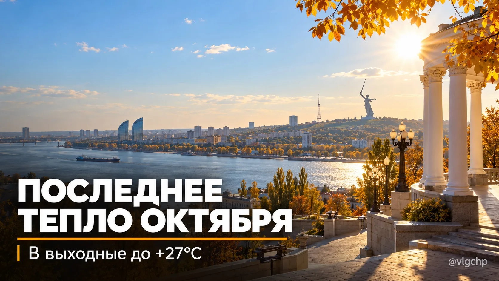 ☀️ Выходные в Волгограде пройдут по-летнему тёплыми.