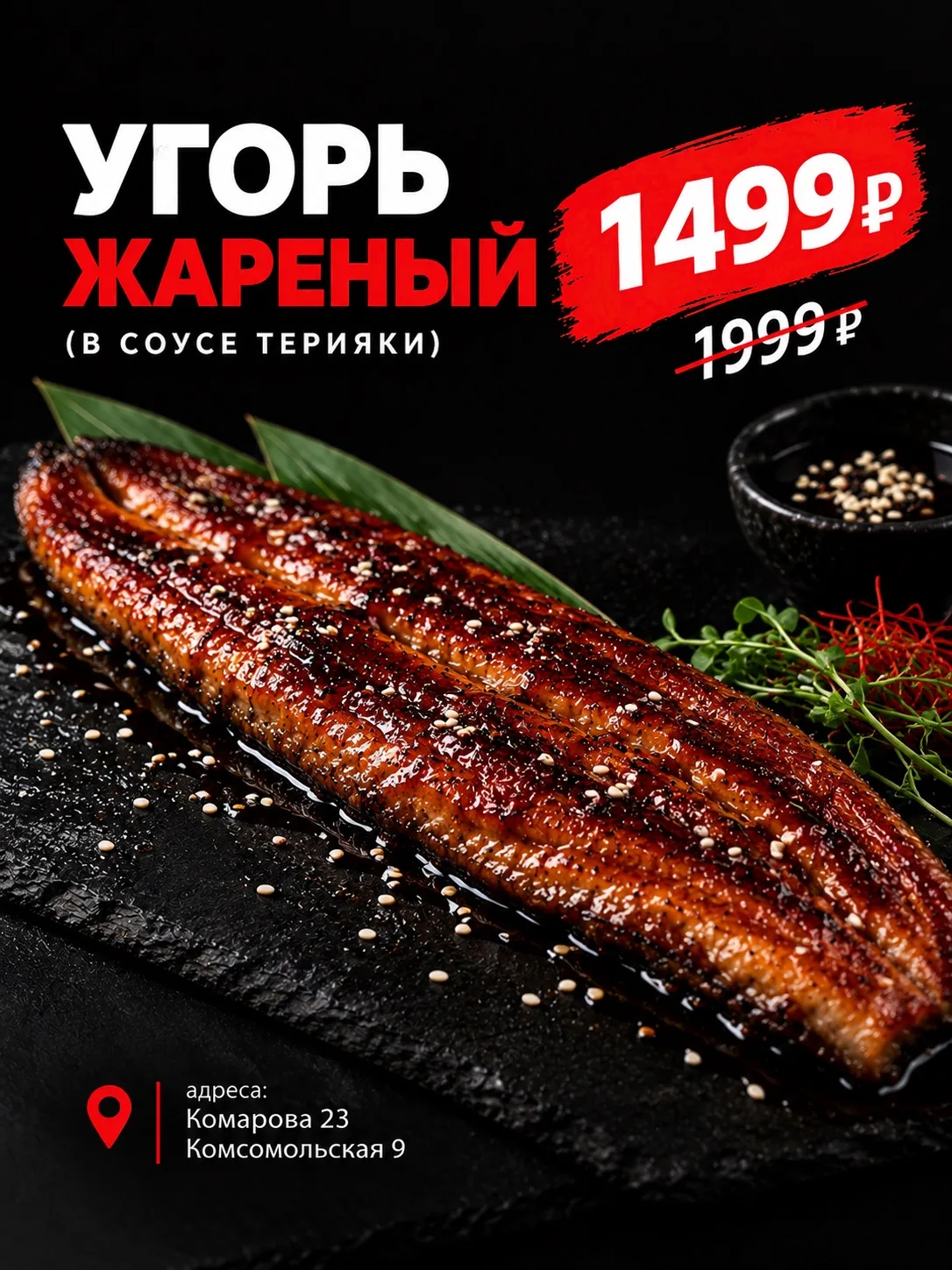 Угорь в соусе — теперь ещё доступнее! Жареный, сочный, с насыщенным вкусом😍