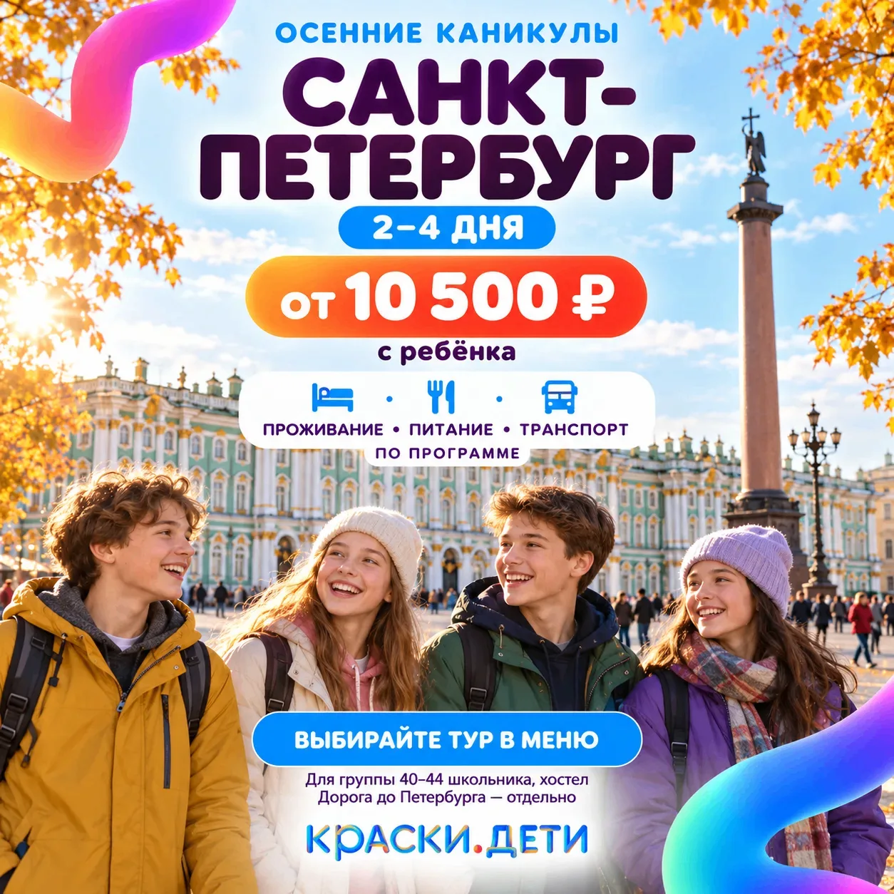 🍂 УСПЕВАЙТЕ В ПЕТЕРБУРГ НА ОСЕННИЕ КАНИКУЛЫ!