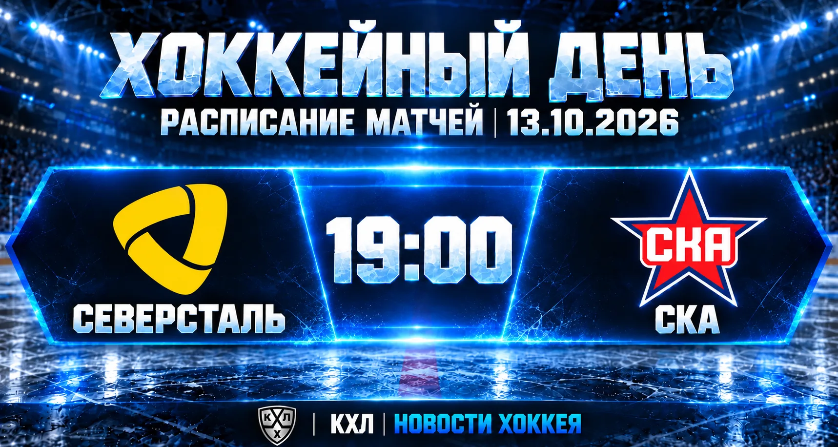 🏒 ХОККЕЙНЫЙ ДЕНЬ | РАСПИСАНИЕ МАТЧЕЙ НА 13 ОКТЯБРЯ