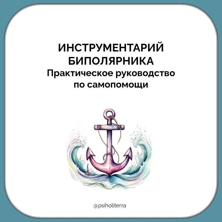 Инструментарий Биполярника: ваше выздоровление в ваших руках. Практическое руководство ...