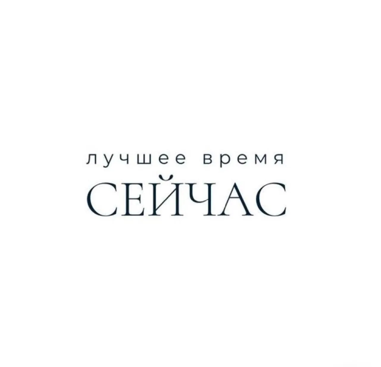 💚 СОВЕТ ДНЯ: НЕ ЖДИ ИДЕАЛЬНОГО МОМЕНТА!