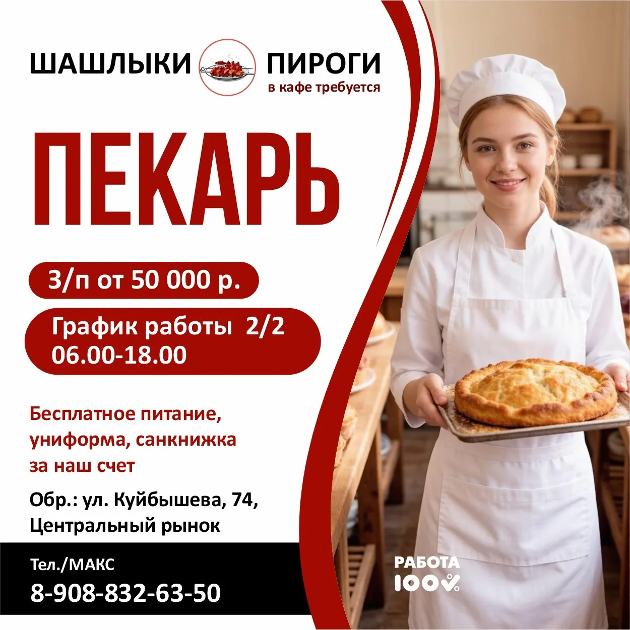 🔥Здесь ждут пекаря - на Центральный рынок, в кафе "Шашлыки и пироги"