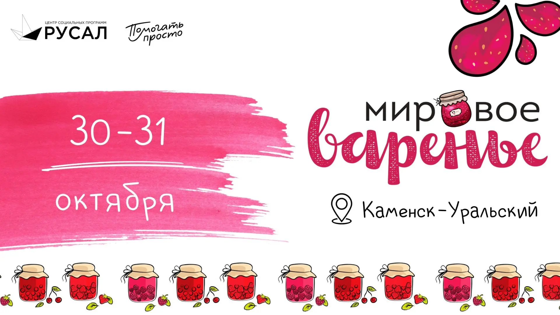 🍓«Мировое варенье» в десятый раз соберёт Каменск-Уральский!