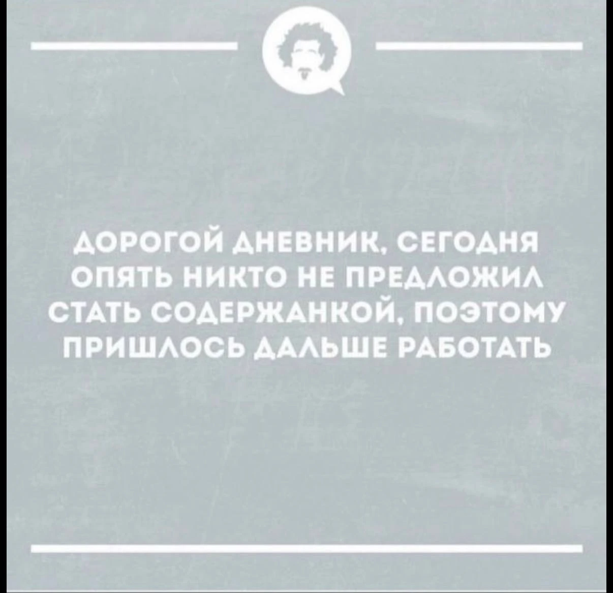 Придется самой себе миллионы зарабатывать 😏