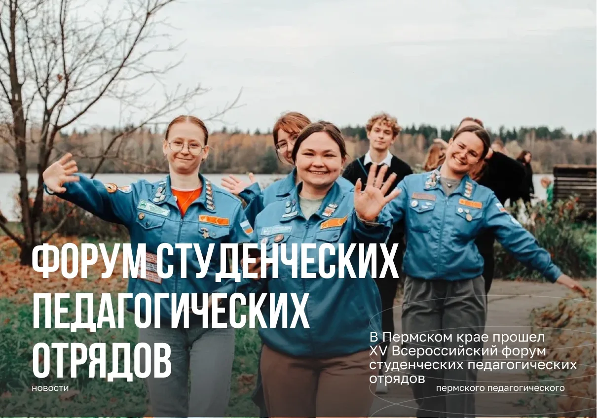В Пермском крае прошел XV Всероссийский форум студенческих педагогических отрядов