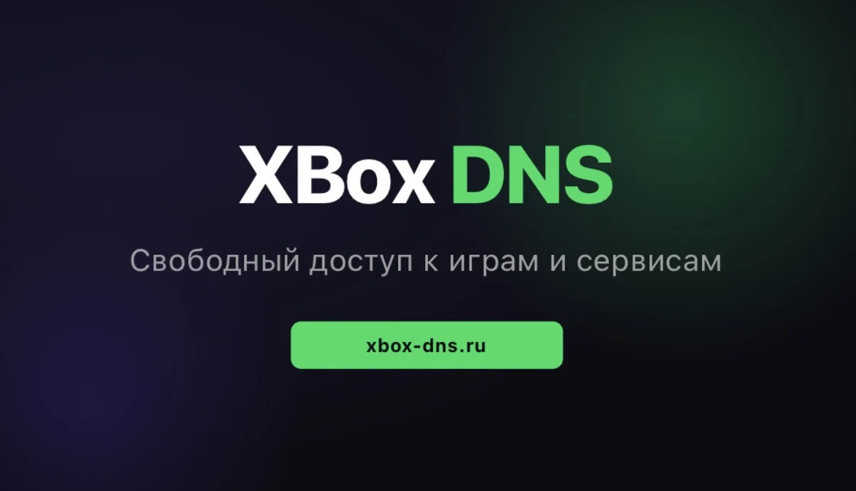 Сервис Xbox DNS закрывает большинство проектов: продолжат работать только базы