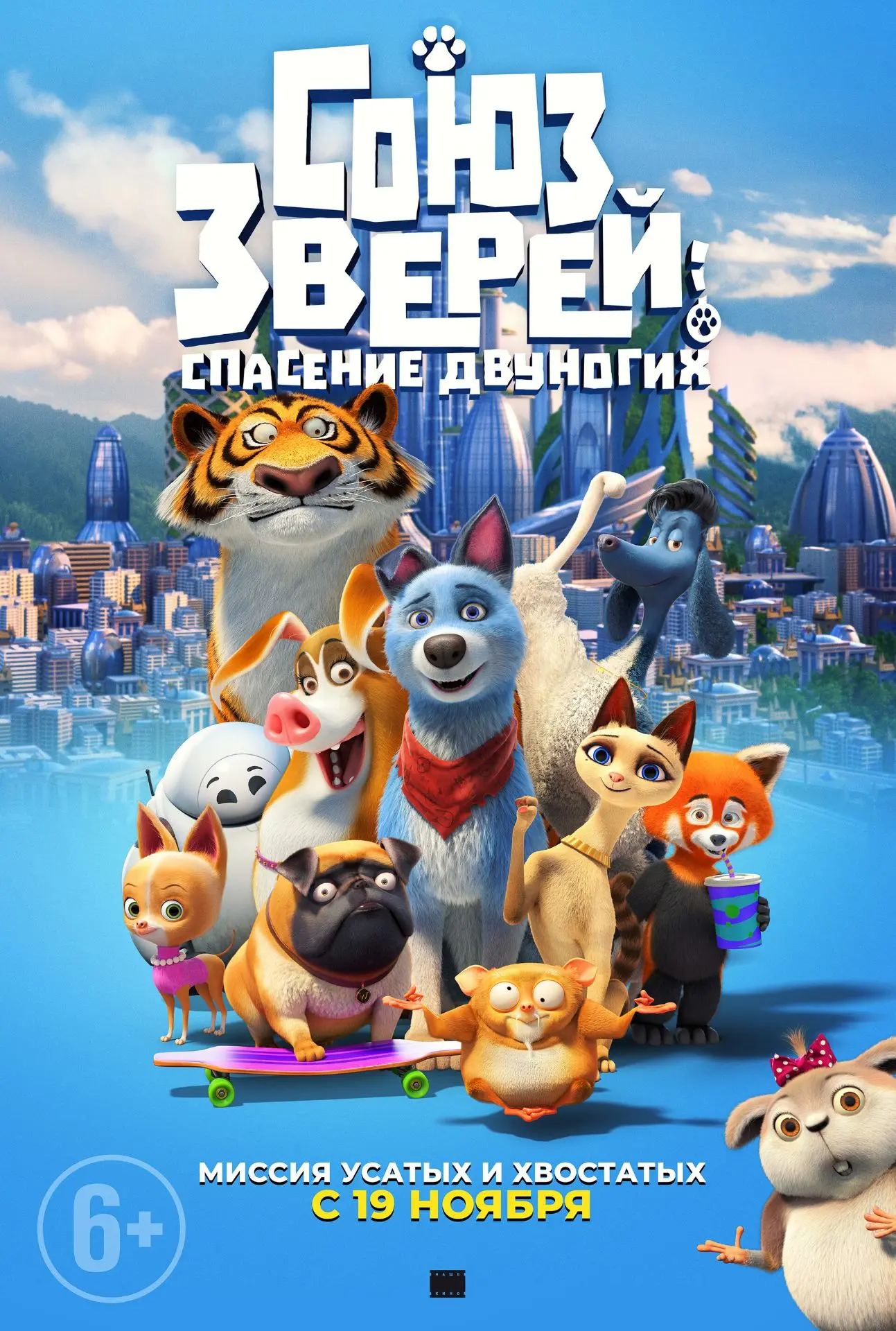 Союз зверей: Спасение двуногих, 2019 года, смотреть мультфильм онлайн бесплатно и в хор...