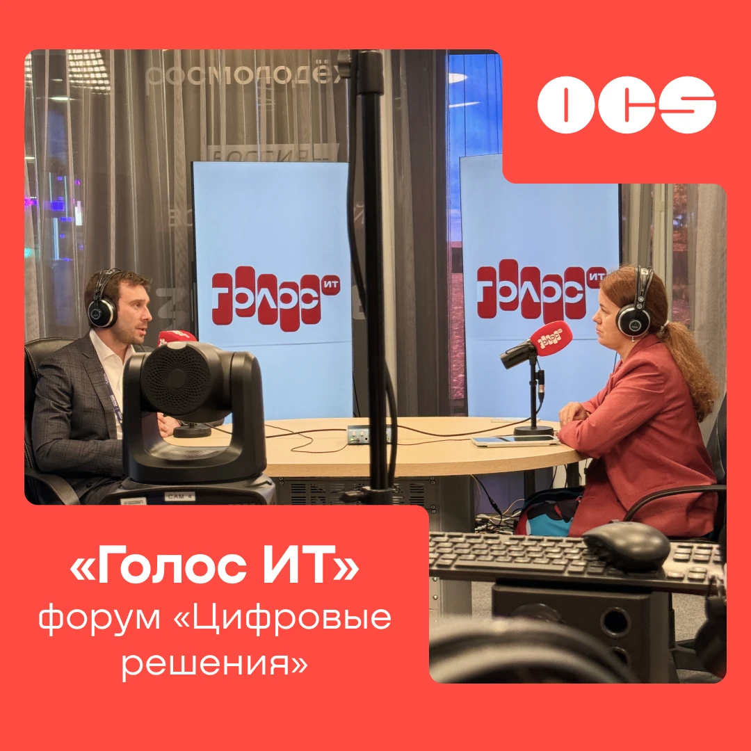 Юлия Вербицкая, директор по маркетингу OCS, обсудила с Павлом Потехиным, исполнительным...
