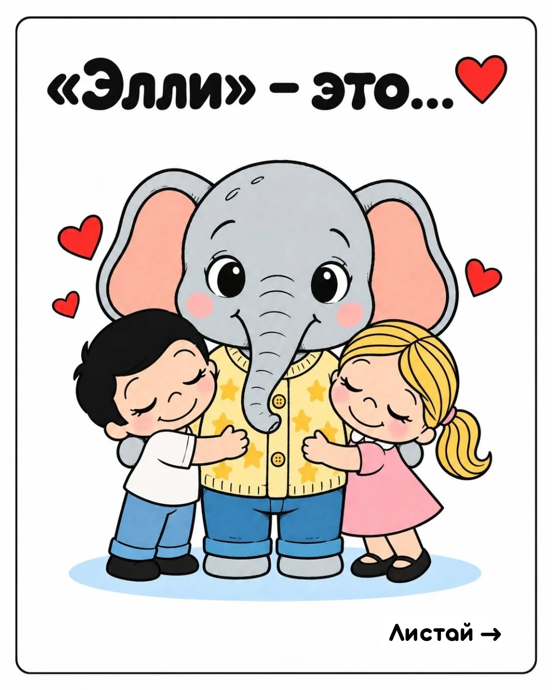 Любовь – это «Элли»❤️