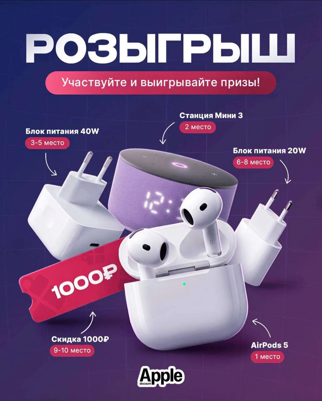 🎁МАСШТАБНЫЙ РОЗЫГРЫШ ПОДАРКОВ ОТ APPLE DISCOUNT 🎁