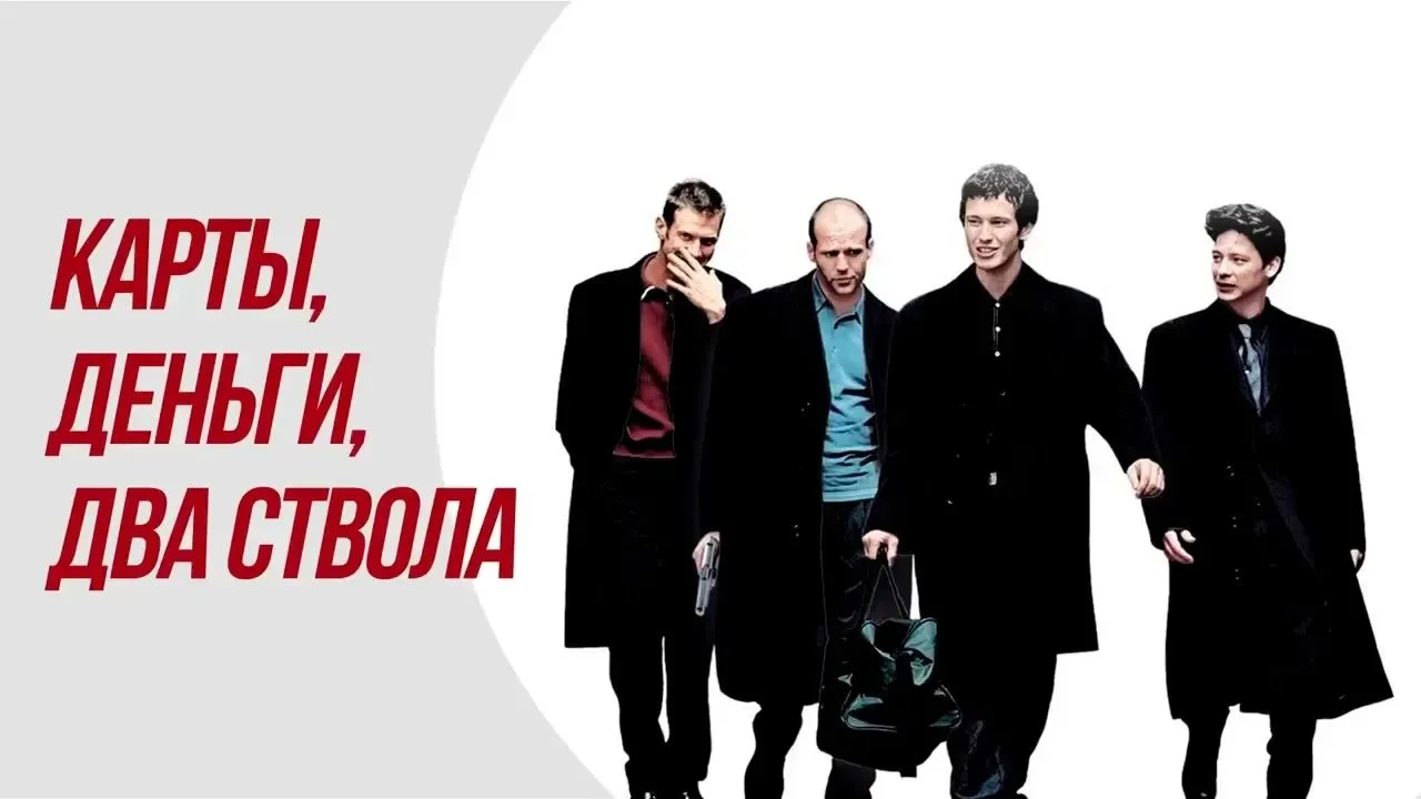 Карты, деньги, два ствола (1998)
