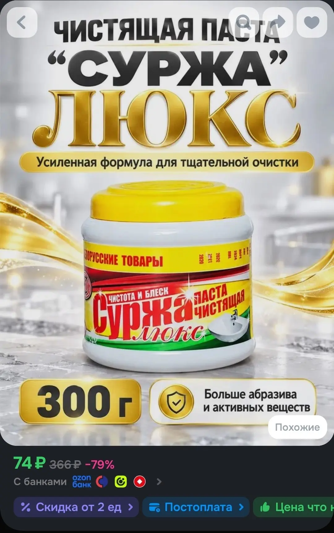 🖇Чистящая паста универсальная Суржа Люкс моющее средство для ванны и кухни 300 грамм
