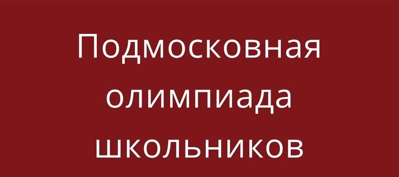 📅Учеников 5-11 классов приглашают на Подмосковную олимпиаду школьников. Первый тур про...