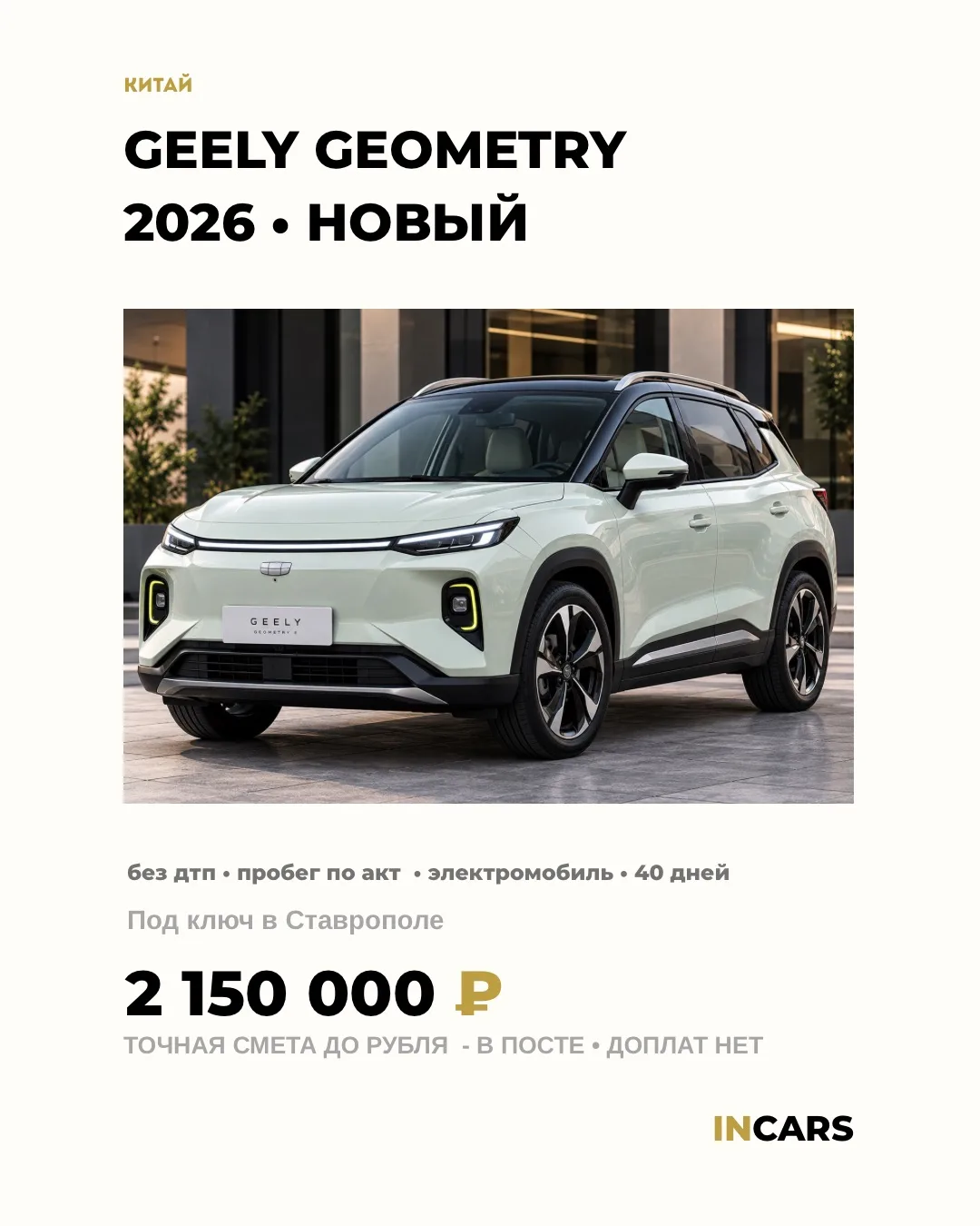 🇨🇳 GEELY GEOMETRY E FIREFLY 401 KM FLUORESCENT — НОВЫЙ — 0 КМ — под ключ за 2 150 000 ₽