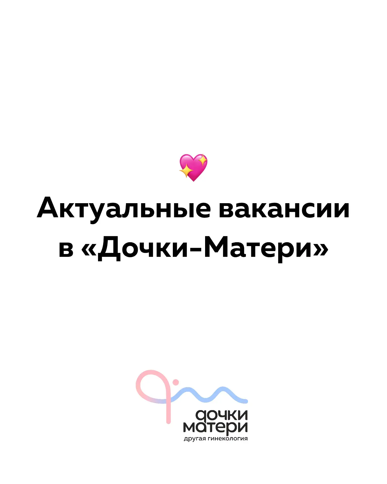 Актуальные вакансии в клинику «Дочки-Матери» 👇🏻💓