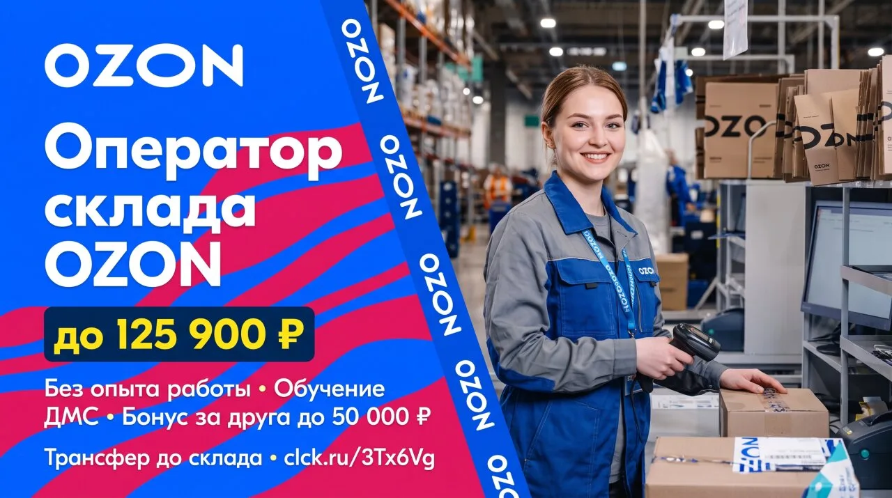 📦 Приглашаем сборщиков на склад OZON