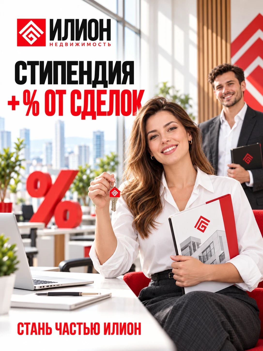 Пока вы ищете участок, дом или квартиру мечты, ИЛИОН ищет агентов по недвижимости, расш...