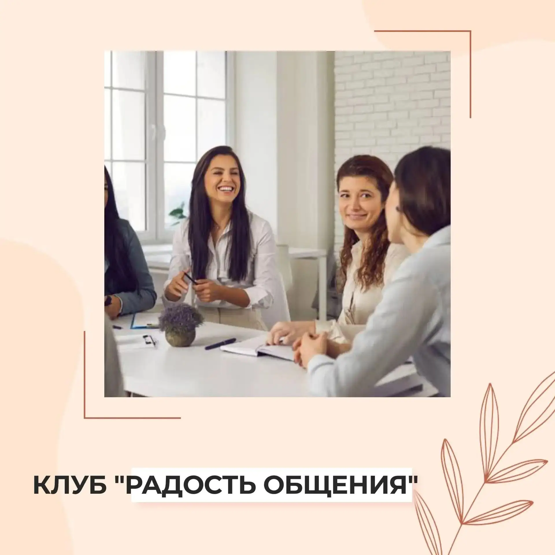 Желаете, чтобы рядом были люди, с которыми можно просто поговорить?