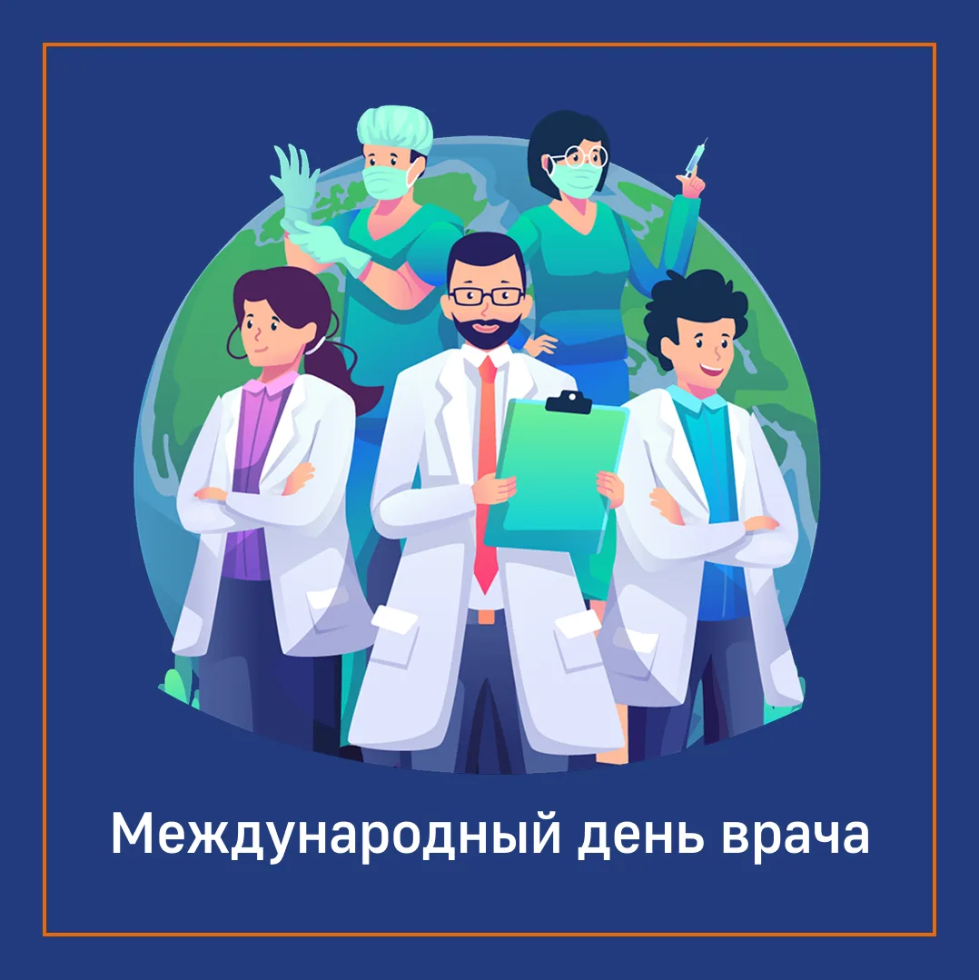 С Международным днем врача! 🩺🔬