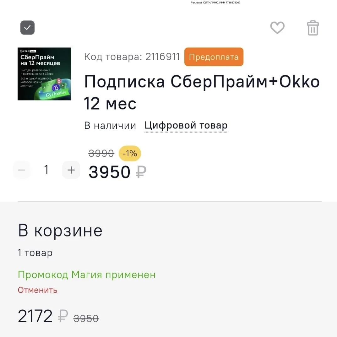 Подписка СберПрайм+Okko 12 мес