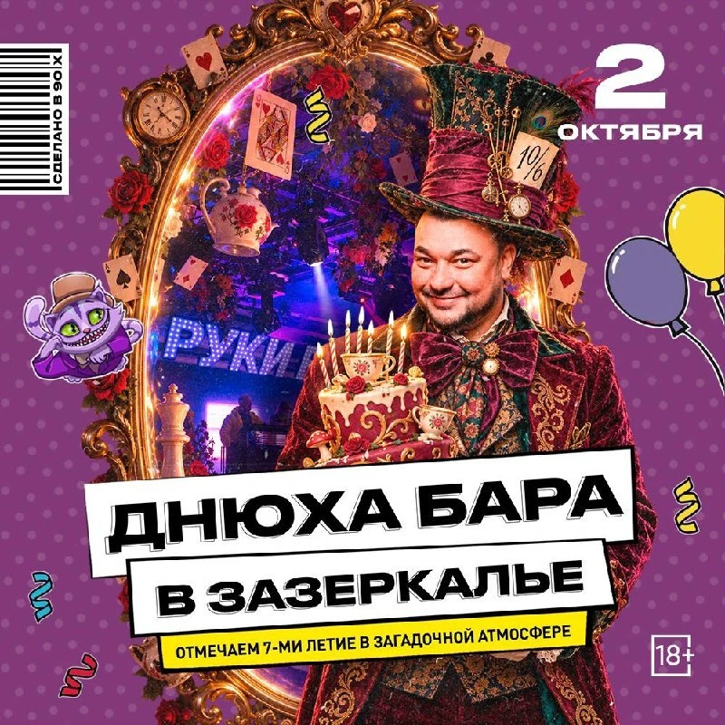 📚 ДНЮХА БАРА - 7 лет в Зазеркалье