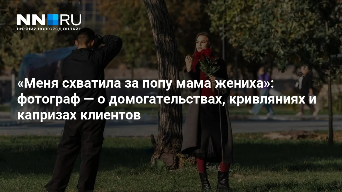 ❗ Фотограф о неожиданных просьбах и капризах клиентов