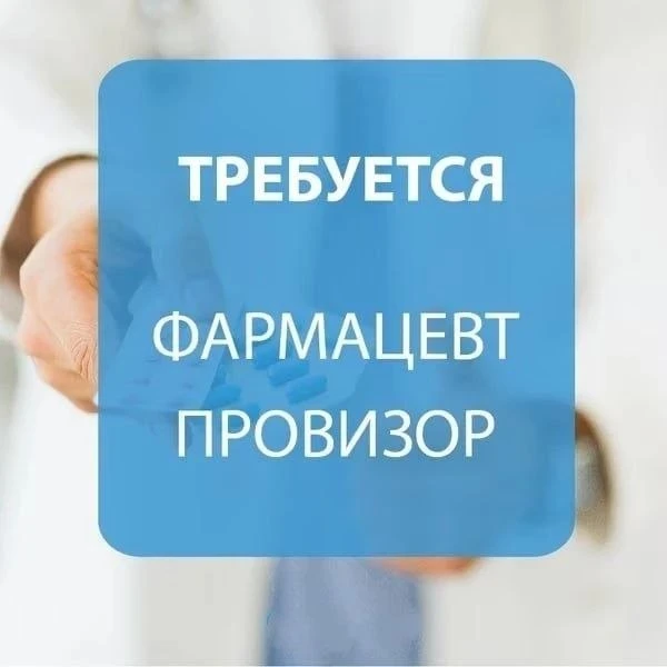 Требуется фармацевт для работы в аптеке.  Опыт работы приветствуется, но не обязателен ...