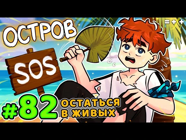 Lp. Голос Времени #82 ОДИН ВЫЖИВШИЙ [Остров] • Майнкрафт