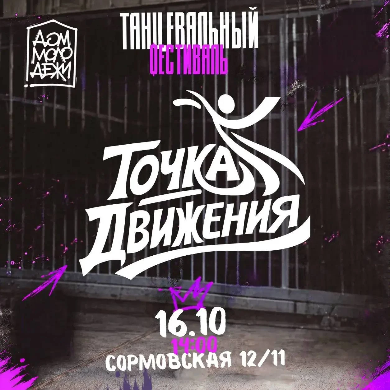 16 октября Дом молодёжи запускает ТАНЦЕВАЛЬНЫЙ ФЕСТИВАЛЬ «ТОЧКА ДВИЖЕНИЯ» 🌟