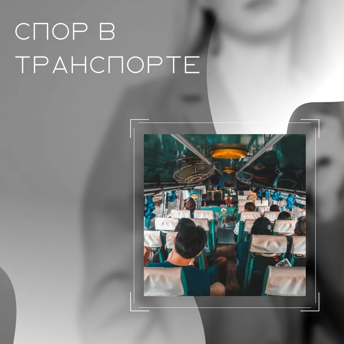 Что делать, если кто-то занимает ваше место в транспорте? 🚌