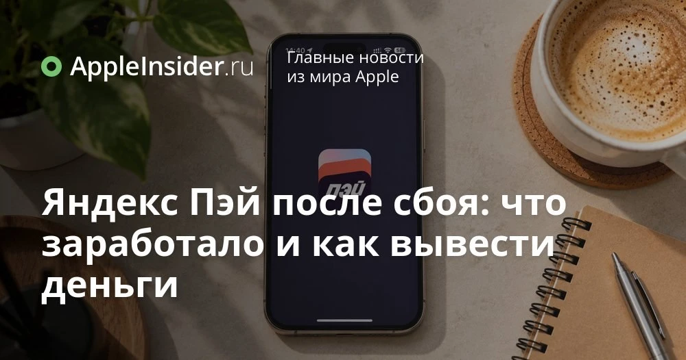 Яндекс Пэй после сбоя: что уже работает на айфоне и как сейчас распоряжаться деньгами