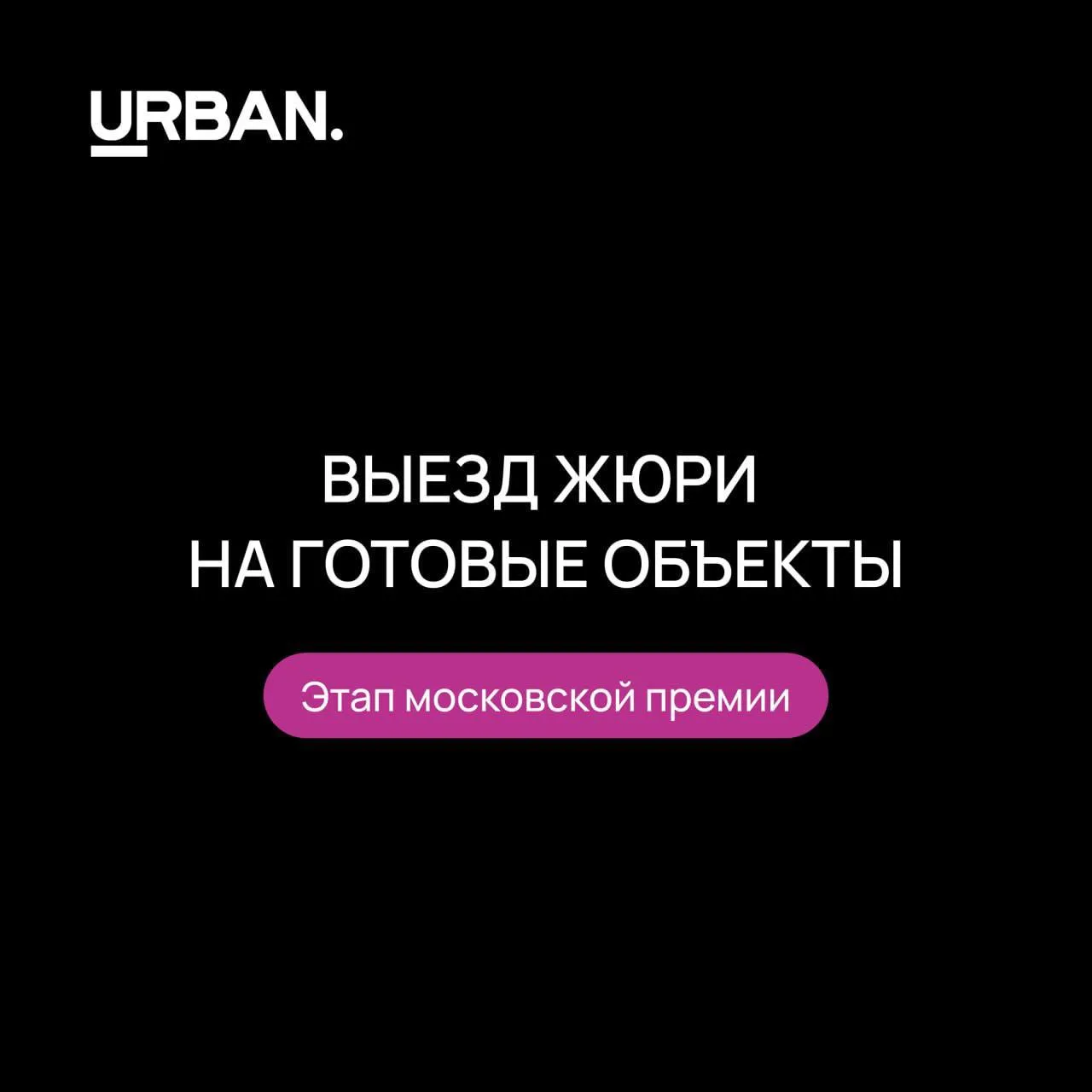 🎥Этап московской премии URBAN в онлайн-режиме