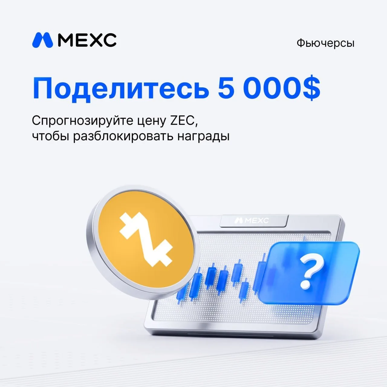 💰 Прогнозируйте цену ZEC и разделите 5 000 USDT