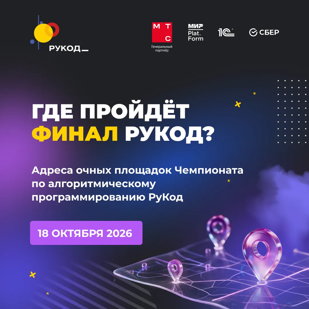 📍 Где встречаемся 18 октября? Публикуем адреса площадок финала РуКод!