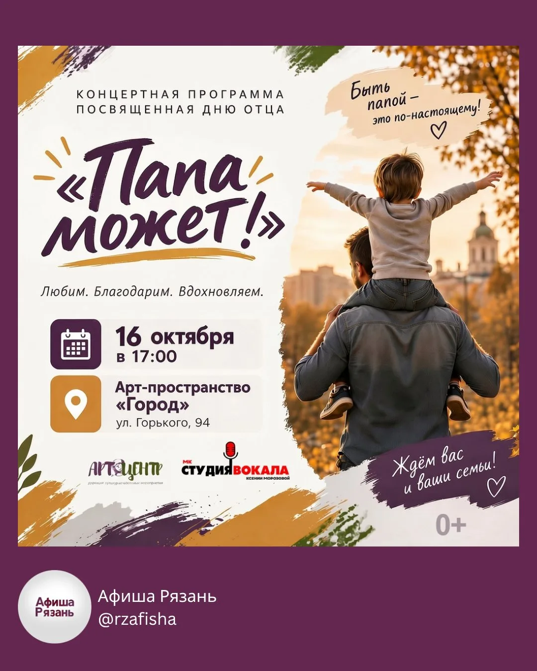 💞 Концертная программа «Папа может!»