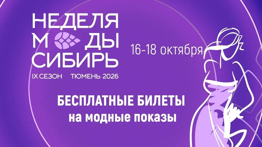 ❗️ Остаётся несколько дней до главного модного события в Тюмени этой осенью.
