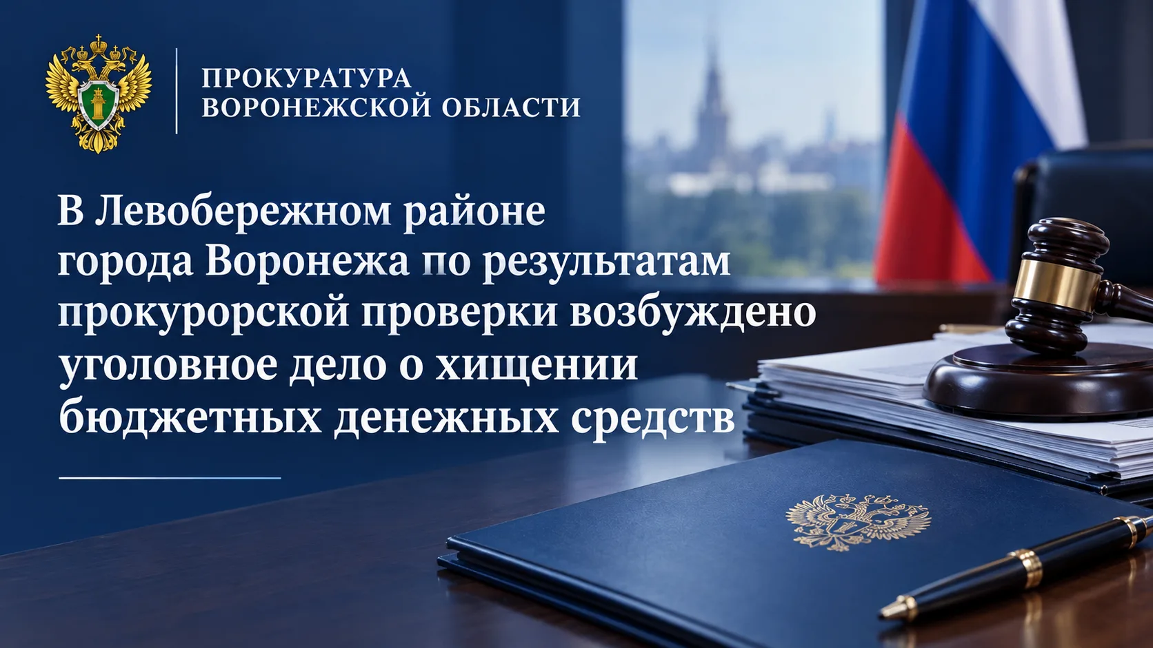 В Левобережном районе города Воронежа по результатам прокурорской проверки возбуждено у...
