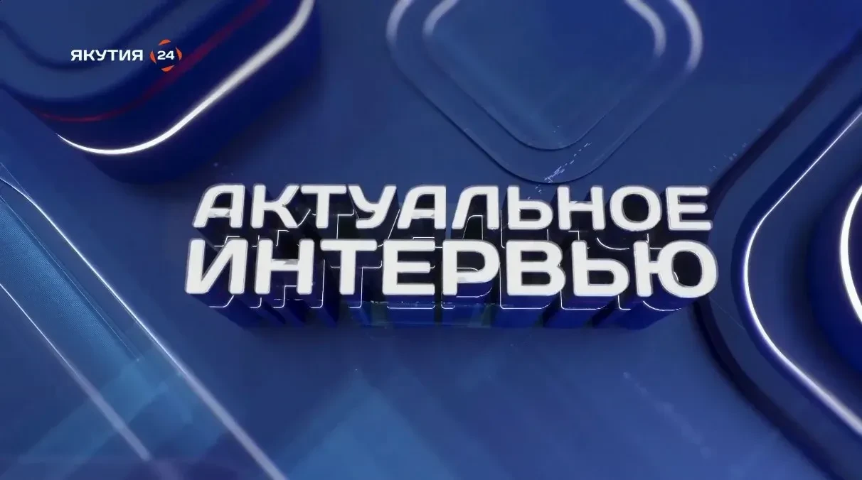 📣 Завтра, 13 октября, в 09:15 на телеканале «Якутия24» выйдет выпуск программы «Актуал...