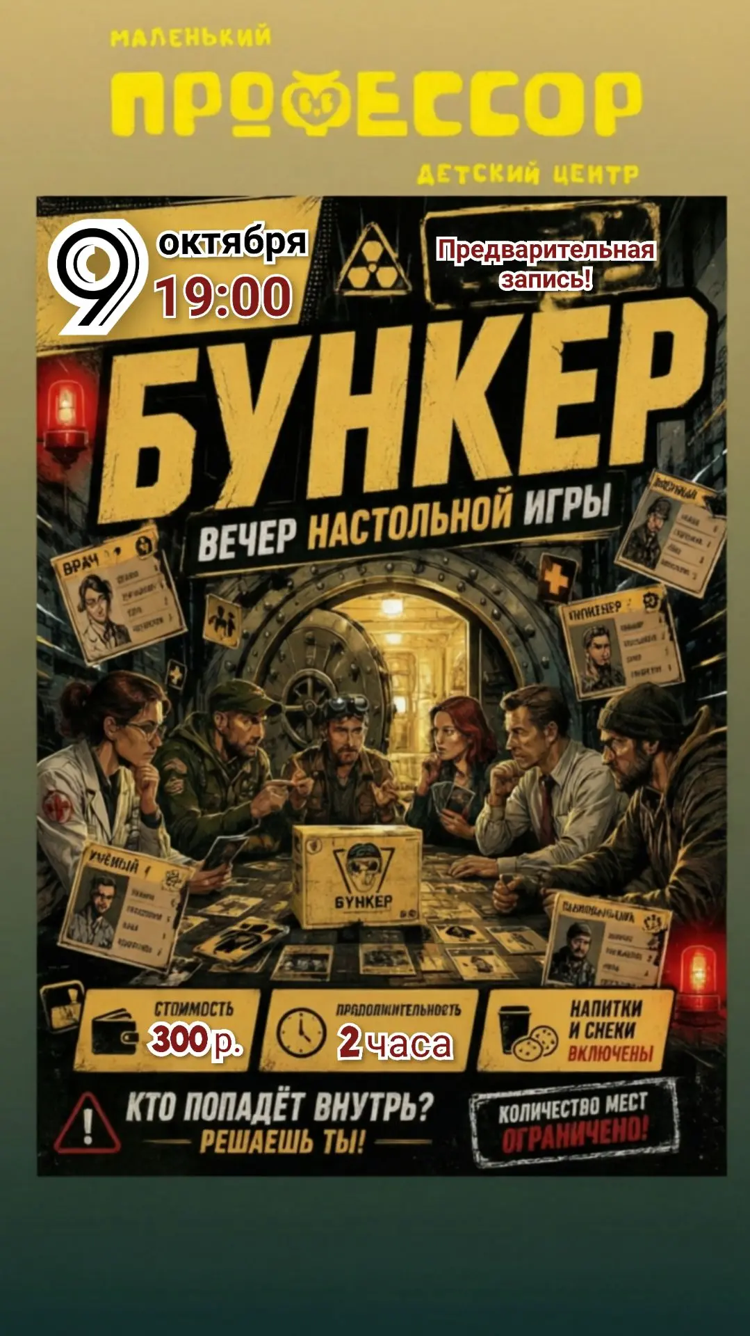 🎲 ВЕЧЕР НАСТОЛЬНОЙ ИГРЫ «БУНКЕР» 🌟