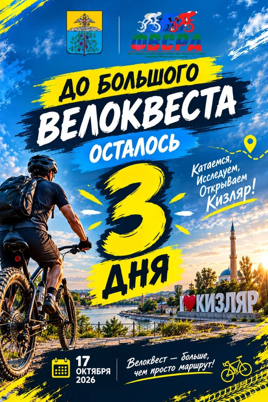 В Кизляре пройдет городской велоквест «Поймай локацию!»