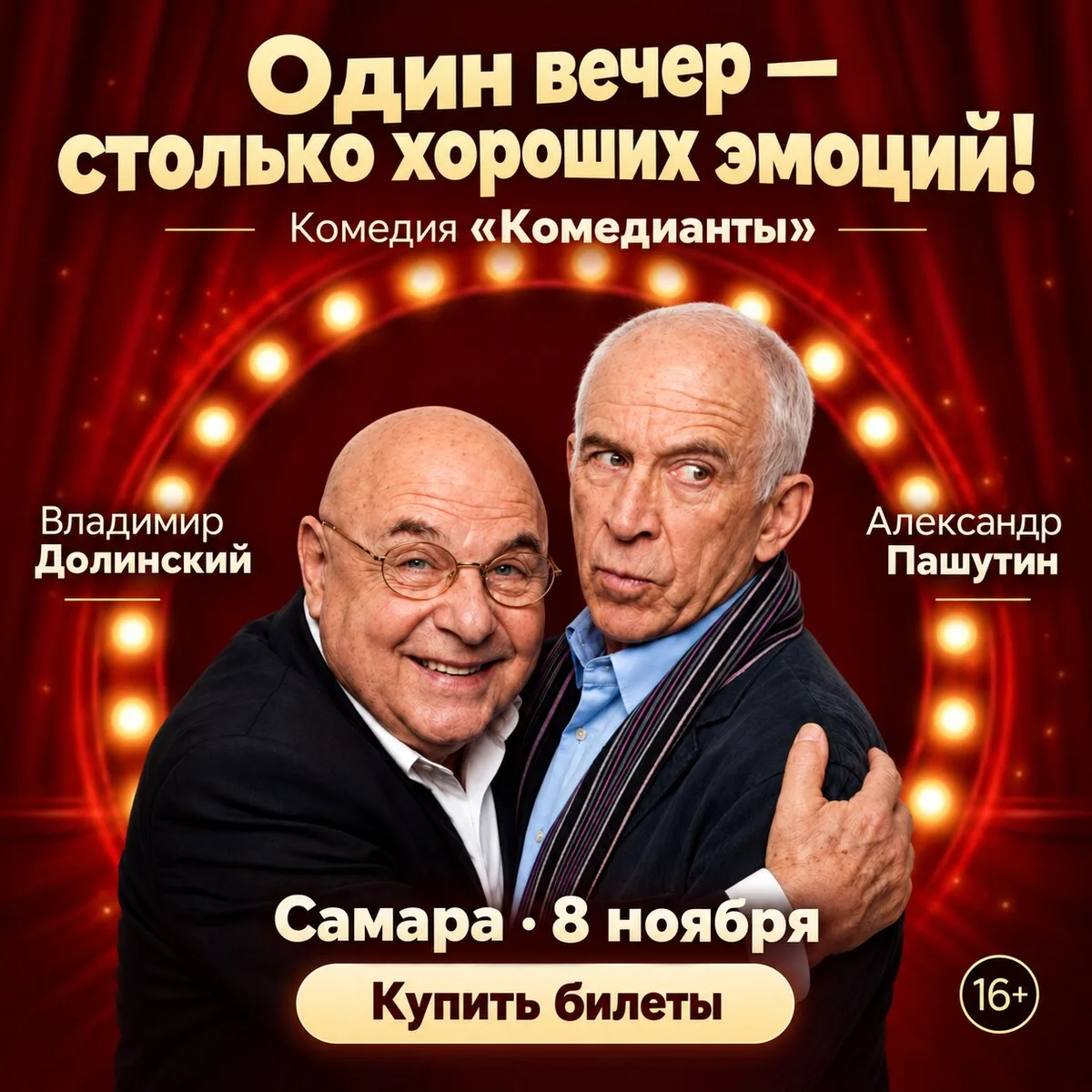Проведите вечер с юмором на комедии в Самаре!
