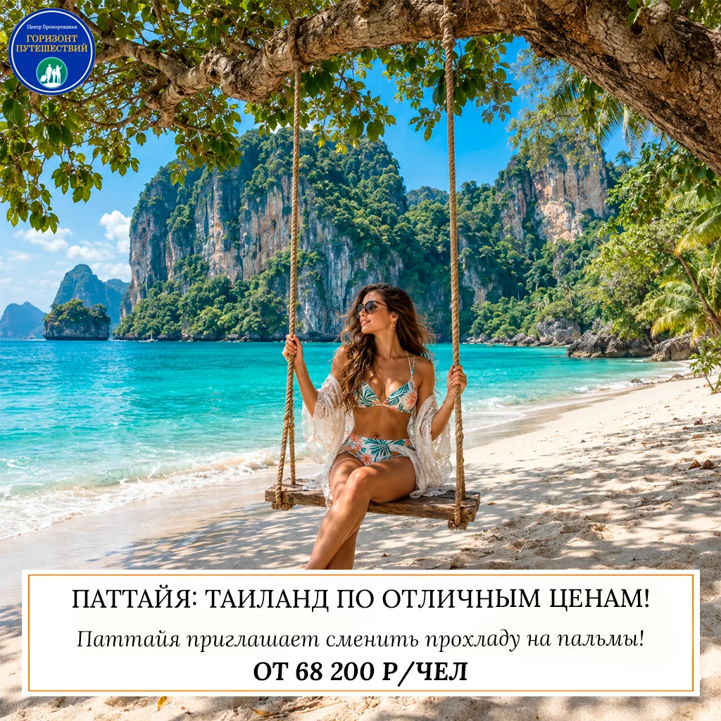 🔥 ОТ 68 200 Р/ЧЕЛ — ПАТТАЙЯ: ТАИЛАНД ПО ОТЛИЧНЫМ ЦЕНАМ! 🇹🇭