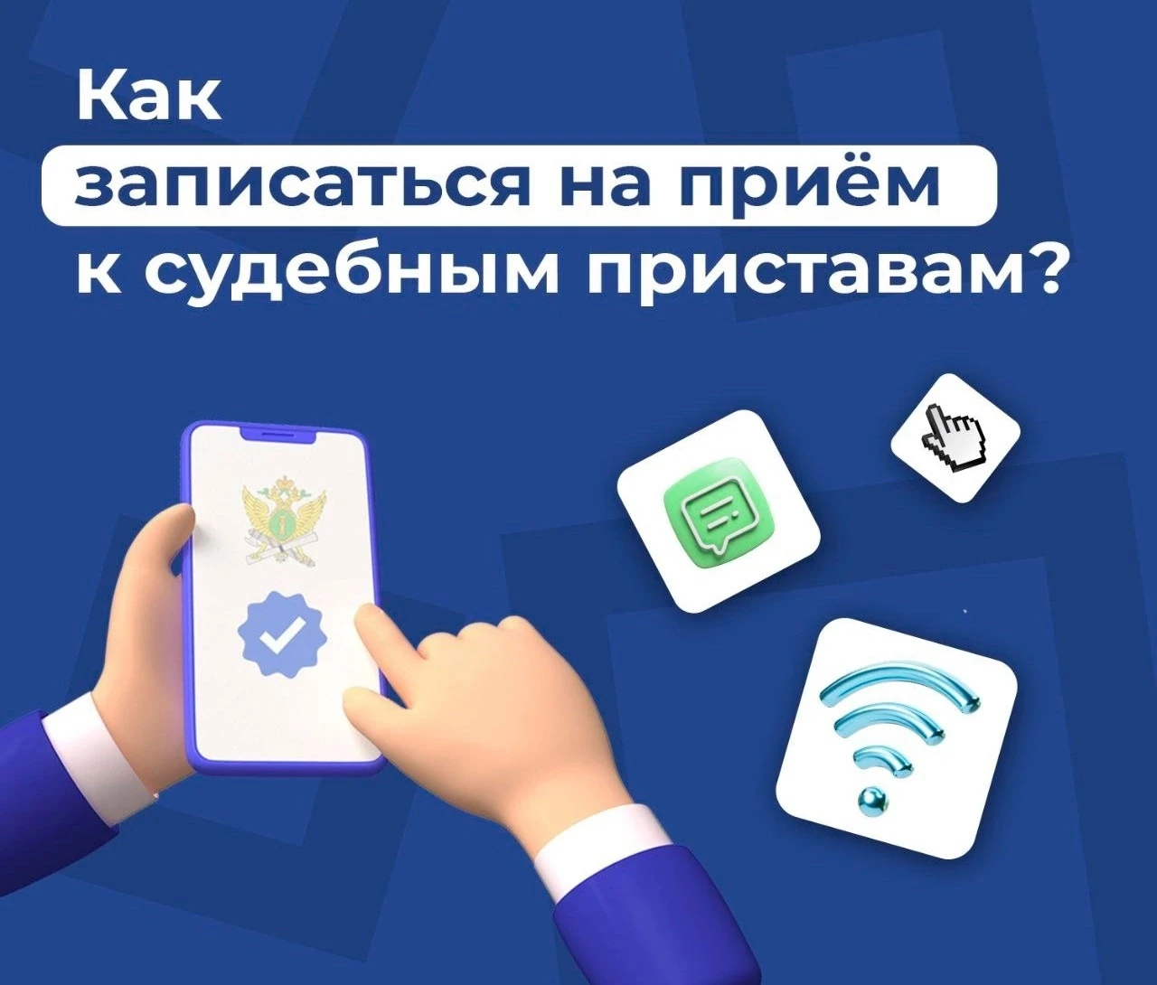 Судебные приставы ведут приём по предварительной записи