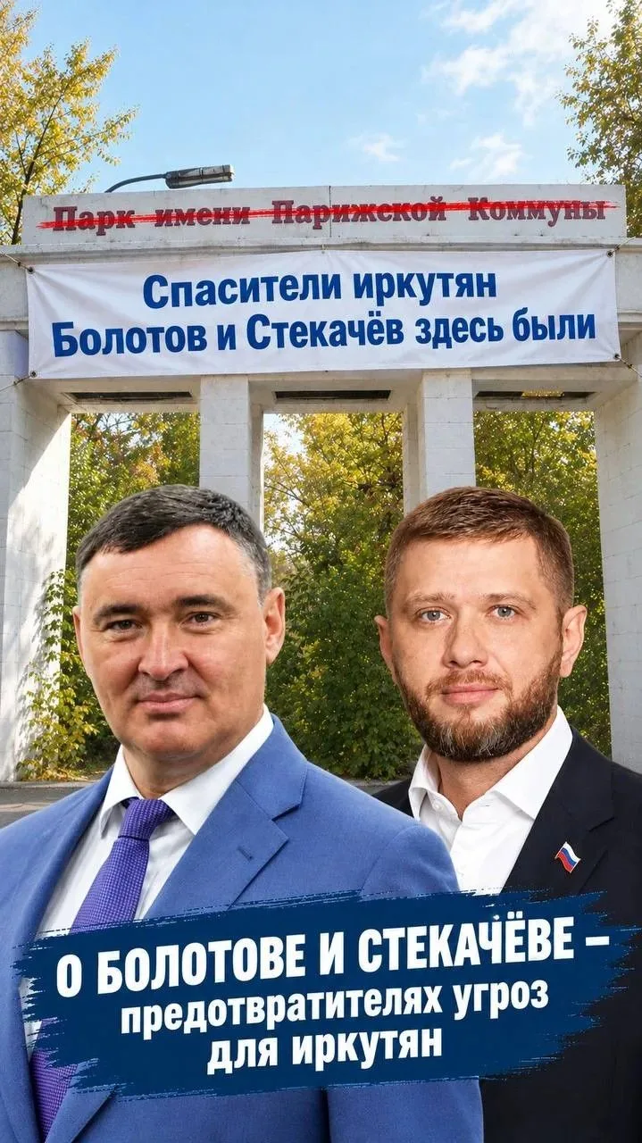 ⚡️⚡️⚡️О БОЛОТОВЕ И СТЕКАЧЁВЕ – предотвратителях угроз для иркутян