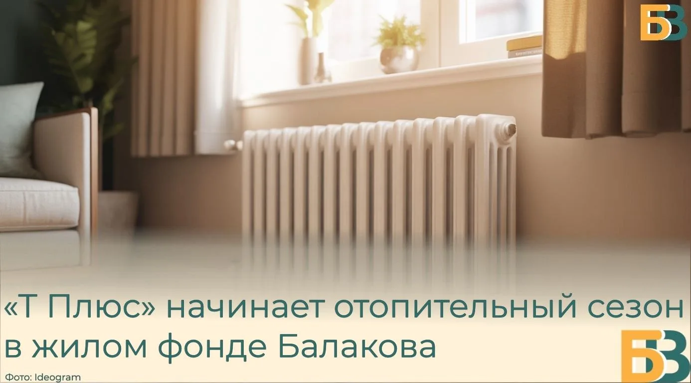 «Т Плюс» начинает отопительный сезон в жилом фонде Балакова
