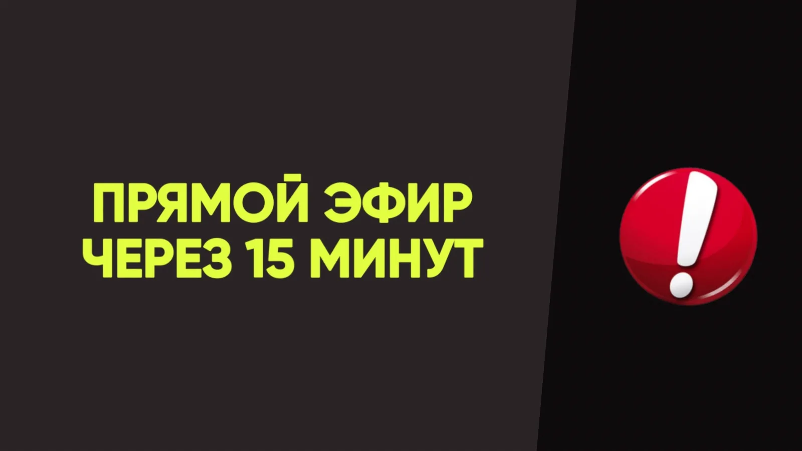 ⏰ ЧЕРЕЗ 15 МИНУТ эфир про земельные новости!