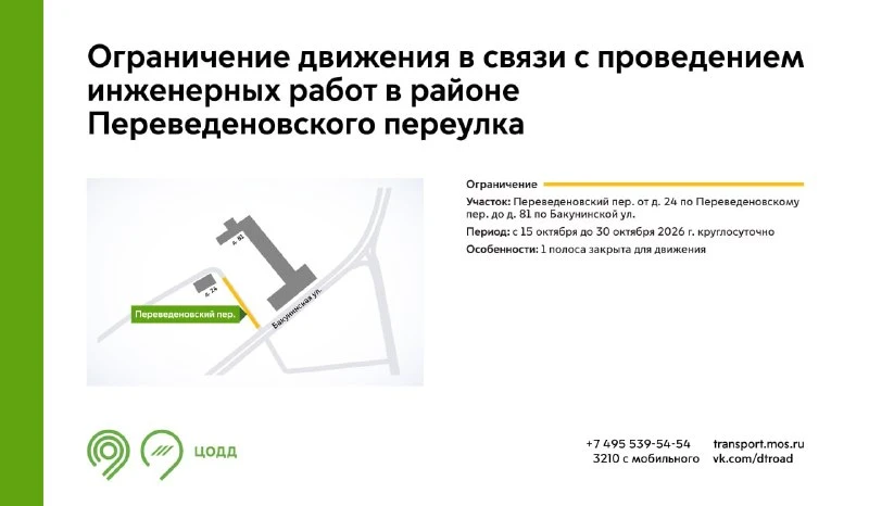 ❗️ Переведеновский переулок: полоса недоступна с 15 по 30 октября